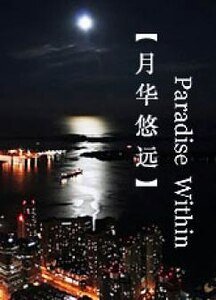 《月華悠遠》