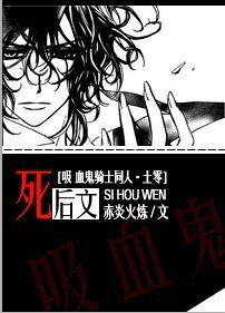《(吸血鬼騎士同人)死後文(土零)》