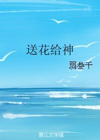 《送花給神》