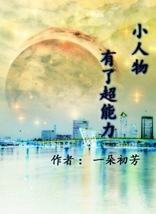 《小人物有了超能力》