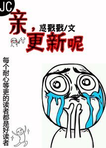 《親,更新呢》