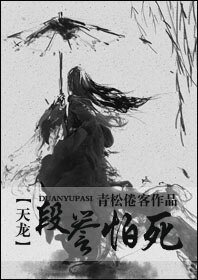 （天龍同人）段譽怕死
