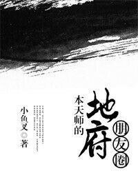 《本天師的地府朋友圈》