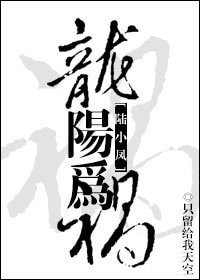 《(陸小鳳同人)龍陽為禍》