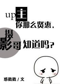 《up主你那麼賢惠,攝影哥知道嗎?》