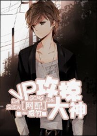 VP攻掠大神[網配]