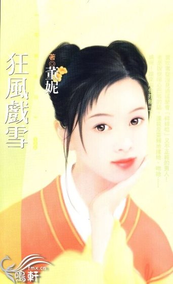 《狂風戲雪(神風萬能社之三)》