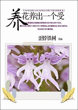 《養花養出一個受/我家王妃是國花》