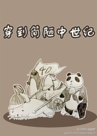 《穿到簡陋中世紀》