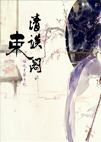 《(陸花同人)清談束閣》