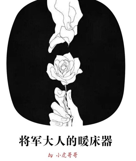 《將軍大人的暖床器》