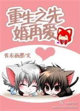 《重生之先婚再愛》
