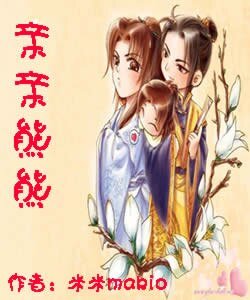 親親熊熊