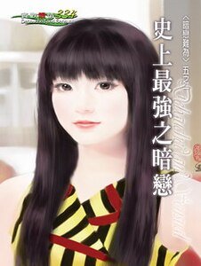 《史上最強之暗戀(暗戀難為之一)》
