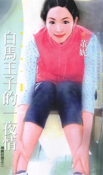 《白馬王子的—夜情(相親狂想之二)》
