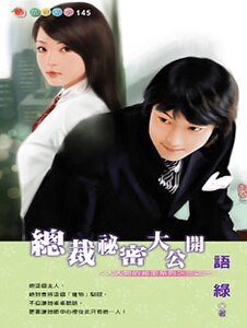 《總裁秘密大公開(大人物的秘密之一)》