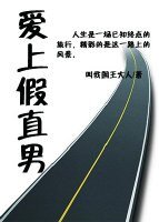 愛上假直男