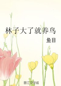 《林子大了就養鳥》