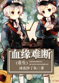 《血緣難斷/相守(重生)》