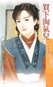 《買下淘氣兒(丫鬟閣之二)》