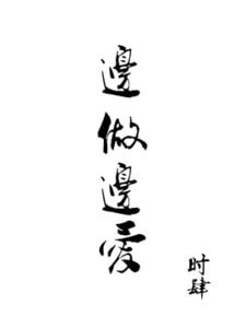 《邊做邊愛/邊緣愛人》