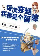 《每次穿越我都是個智障》