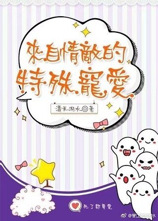 《來自情敵的特殊寵愛》