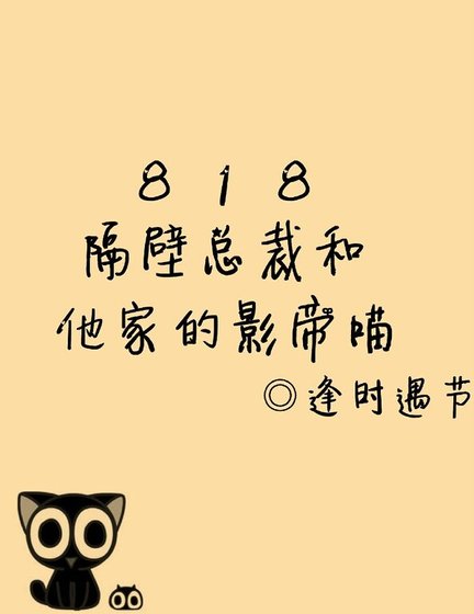 《818隔壁總裁和他的喵》