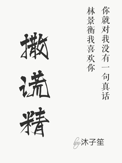 《撒謊精》