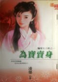 《為寶賣身(騙愛女土匪之一)》