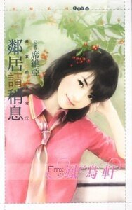 《鄰居請稍息(將軍的女兒之一)》