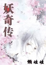 《妖奇傳》