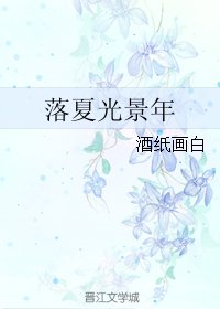 《落夏光景年》