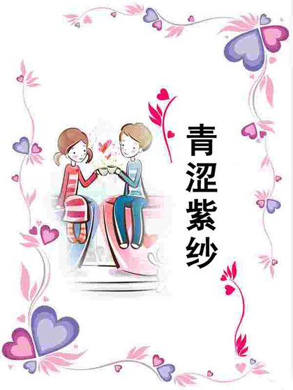 《青澀紫紗(天火組織之一)》