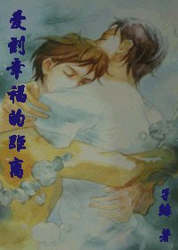 《愛到幸福的距離》