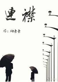 《連襟》