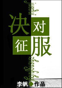 《決對征服》