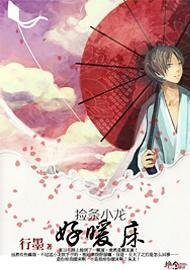 撿條小龍好暖床