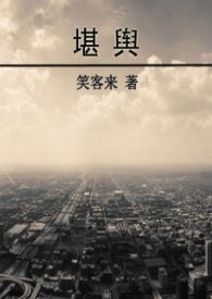 《堪輿》