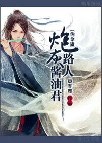 （金庸同人）炮灰路人醬油君