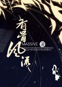 《有骨風流》