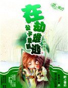 《在劫難逃,公子難哄》