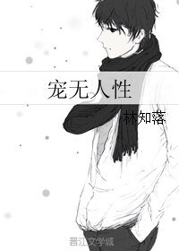 《寵無人性》