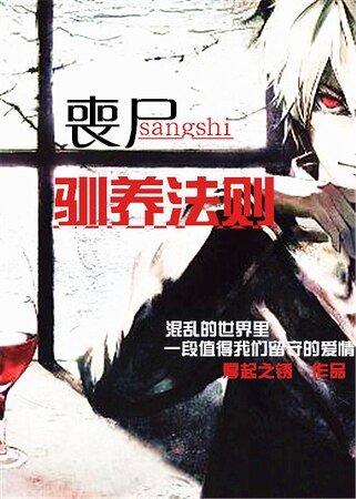 《喪屍馴養法則》
