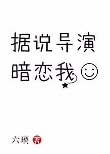 《據說導演暗戀我》