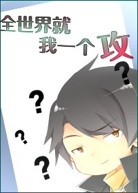 《全世界就我一個攻》