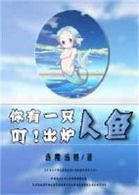 《叮!你有一隻人魚出爐》