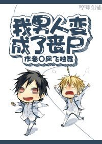 《我男人變成了喪屍》