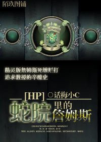 （HP同人）HP蛇院裡的詹姆斯