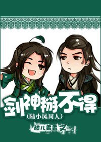 《(陸小鳳同人)劍神掰不得!》